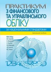 Акція на Практикум з фінансового та управлінського обліку за національними стандартами. Навчальний посібник (3-тє видання) від Y.UA