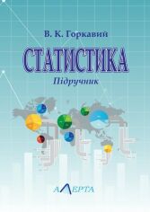 Акція на В. К. Горкавій: Статистика. Підручник (3-тє видання) від Y.UA