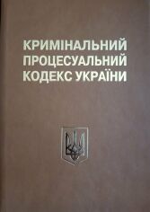 Акція на Кримінальний процесуальний кодекс України. Науково-практичний коментар (20-те видання) від Y.UA