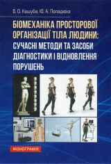 Акція на В. О. Кашуба, Ю. А. Попадюха: Біомеханіка просторової організації тіла людини: сучасні методи та засоби діагностики та відновлення від Y.UA