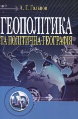 Акция на А. Г.Гольцов: Геополітика та політична географія от Y.UA