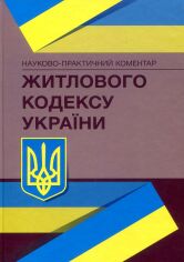 Акция на Науково-практичний коментар Житлового кодексу України. Станом на Станом на 18 січня 2022р. от Y.UA