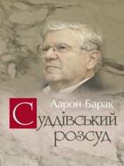 Акція на Аарон Барак: Суддівський розсуд від Y.UA