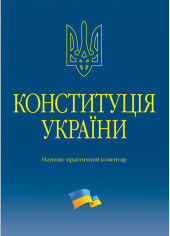 Акция на Конституція України. Науково-практичний коментар (2-ге видання) от Y.UA