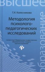 Акция на Г. І. Колесникова: Методологія психолого-педагогічних досліджень. Навчальний посібник от Y.UA