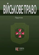 Акция на Військове право. Підручник от Y.UA