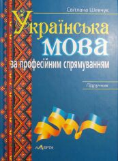 Акция на Світлана Шевчук: Українська мова за професійним спрямуванням. Підручник от Y.UA