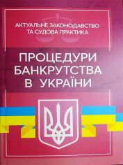 Акція на Процедури банкрутства в Україні. Актуальне законодавство та судова практика від Y.UA