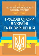 Акция на Трудові спори в Україні та їх вирішення. Актуальне законодавство та судова практика от Y.UA