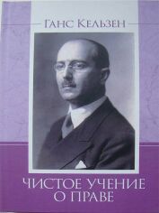 Акция на Ганс Кельзен: Чисте вчення про право (2-ге видання) от Y.UA