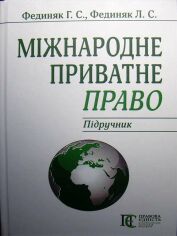 Акція на Г. С. Федіняк, Л. С. Федіняк: Міжнародне приватне право. Підручник (8-ме видання) від Y.UA