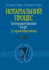 Акція на З. Фурса, Є. Фурса, Т. Бордюг, Є. Фурса: Нотаріальний процес. Інтерактивний курс (з практикумом). Підручник від Y.UA