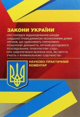 Акция на Закони України "Про порядок відшкодування шкоди завданої громадянинові незаконними діями органів, що провадять оперативно-розшукову діяльність". Науково-практичний коментар от Y.UA