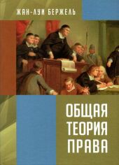 Акция на Жан-Луї Бержель: Загальна теорія права от Y.UA