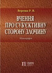 Акція на Р. В. Вереша: Вчення про суб'єктивну сторону злочину. Монографія від Y.UA