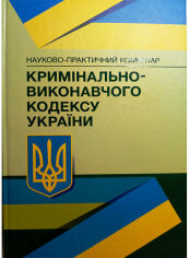 Акція на Науково-практичний коментар Кримінально-виконавчого кодексу України. На 18.01.2022р. від Y.UA