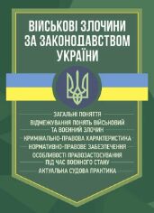 Акция на Військові злочини за законодавством України от Y.UA