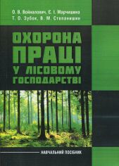 Акція на Зубок, Войналович, Марчиніш: Охорона праці в лісовому господарстві. Навчальний посібник від Y.UA