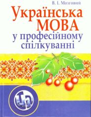 Акція на В. І. Мозговий: Українська мова у професійному спілкуванні. Навчальний посібник (4-те видання) від Y.UA