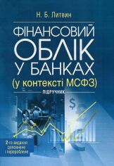 Акция на М. Б. Литвин: Фінансовий облік у банках (у контексті МСФЗ). Підручник (2-ге видання, доповнене та перероблене) от Y.UA