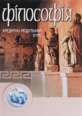 Акция на Філософія. Кредитно-модульний курс Навчальний посібник от Y.UA