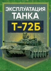 Акція на Експлуатація танка Т-72Б від Y.UA