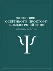 Акція на Філософія освітнього простору. Психологічний вимір. Колективна монографія від Y.UA