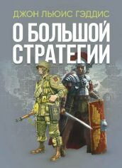 Акция на Джон Льюїс Геддіс: Про велику стратегію от Y.UA