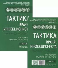 Акція на Ющук, Бокова, Дудіна: Тактика лікаря-інфекціоніста. Практичний посібник у 2-х частинах. Комплект від Y.UA