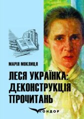 Акція на Марія Мокліця: Леся Українка. Деконструкція прочитання. Монографія від Y.UA