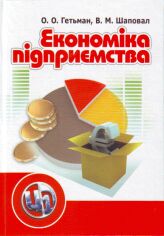 Акция на О. О. Гетьман, В. М. Шаповал: Економіка підприємства (2-ге видання) от Y.UA