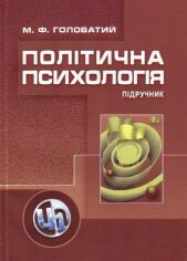 Акция на М. Ф. Головатій: Політична психологія. Підручник (2-ге видання) от Y.UA