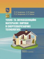 Акція на Тепло- та звукоізоляційні матеріали та вироби в енергозберігаючих технологіях (2-ге видання) від Y.UA