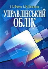 Акция на І. Д. Фаріон, Т. М. Писаренко: Управлінський облік. Підручник от Y.UA