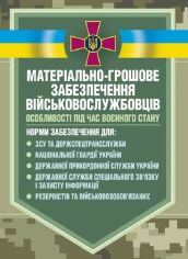 Акція на Матеріальне забезпечення військовослужбовців (речове, продовольче, інше забезпечення). Особливості під час воєнного стану від Y.UA