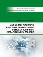 Акція на Міжнародні економічні відносини та менеджмент в умовах посилення голобалізаційних процесів. Навчальний посібник від Y.UA