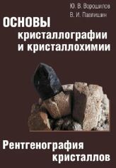 Акція на Ю. В. Ворошилов, В. І. Павлишин: Основи кристалографії та кристалохімії. Рентгенографія кристалів. Підручник від Y.UA