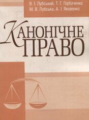 Акция на Лубський, Лубський, Яковенко, Горбаченко: Канонічне право. Підручник от Y.UA