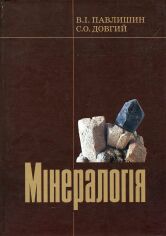 Акция на В. Павлишин, С. Довгий: Мінералогія. Частина 1 от Y.UA