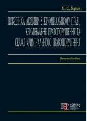 Акция на П. С. Берзін: Поведінка людини в кримінальному праві, кримінальне правопорушення та склад кримінального правопорушення от Y.UA