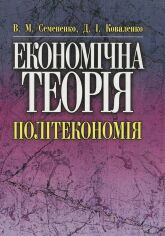 Акция на В. М. Семененко, Д. І. Коваленко: Економічна теорія. Політекономія (2-ге видання) от Y.UA