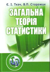 Акция на Сторожук, Є.В. І. Ткач: Загальна теорія статистики (3-є видання) от Y.UA