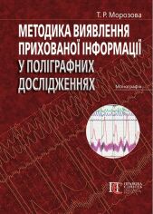 Акция на Т. Р. Морозова: Методика виявлення прихованої інформації в поліграфних дослідженнях от Y.UA