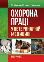 Акция на Войналович, Білько, Марчишина: Охорона праці у ветеринарній медицині. Підручник от Y.UA