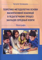 Акция на Наталія Хупавцева: Теоретико-методологічні засади фасилітативної взаємодії у педагогічному процесі закладів середнього освіти от Y.UA
