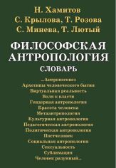 Акція на Філософська антропологія. Словник від Y.UA