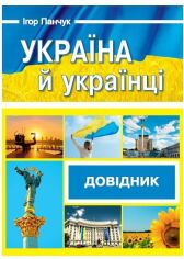 Акция на Ігор Панчук: Україна і українці. Довідник от Y.UA