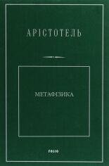 Акція на Арістотель: Метафізика від Y.UA