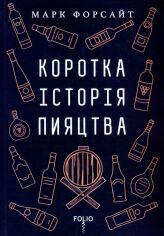 Акція на Марк Форсайт: Коротка історія пияцтва від Y.UA