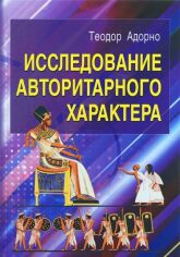 Акція на Теодор Адорно: Дослідження авторитарного характеру від Y.UA